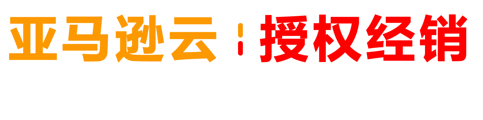 AWS 亚马逊云中国代理经销商